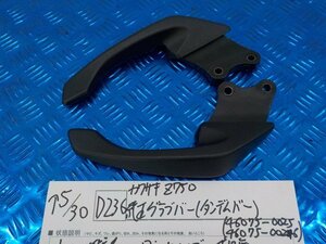 D236●○カワサキ　Z750　純正　グラブバー（タンデムバー）（46075-0025　46075-0026）5-5/30（ま）★