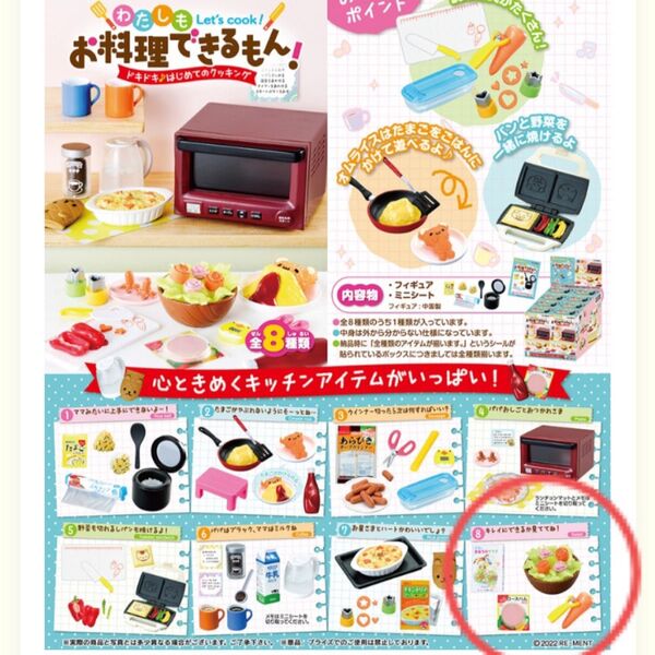 リーメント ぷちサンプル お料理できるもん! ⑧ ハム サラダ キレイにできるかみてて