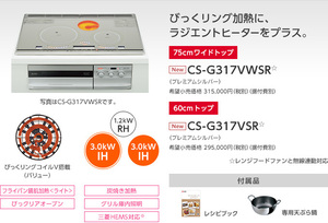 送料無料！CS-G317VWSR　三菱IHクッキングヒーター