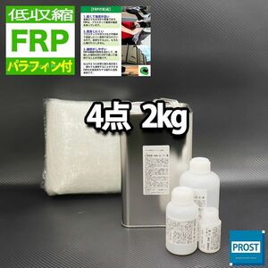 低収縮タイプ パラフィン付き　FRP補修4点キット　樹脂2kg　一般積層用 硬化剤 ガラスマット アセトン付 Z25