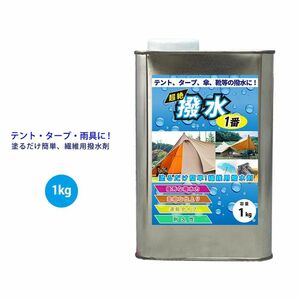 超絶撥水１番 1kg 期間限定! 53%引き/繊維 撥水 テント タープ 傘 レインコート 靴 撥水剤 Z25