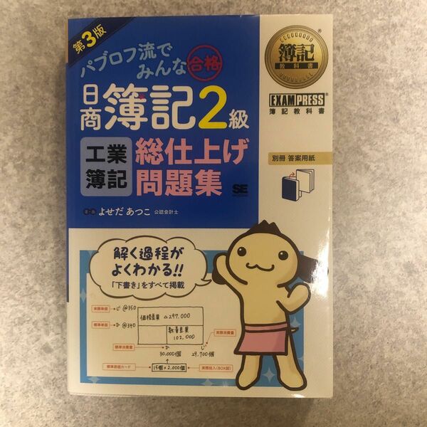 簿記教科書 パブロフ流でみんな合格 日商簿記2級 工業簿記 総仕上げ問題集 第…