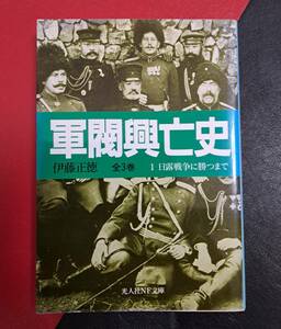 光人社NF文庫 : 軍閥興亡史　1 日露戦争に勝つまで