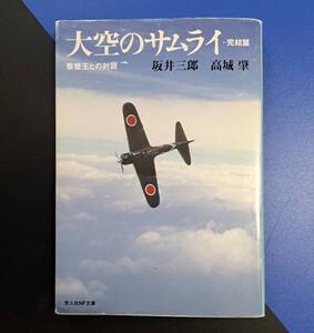光人社NF文庫 : 大空のサムライ・完結篇 ~撃墜王との対話~