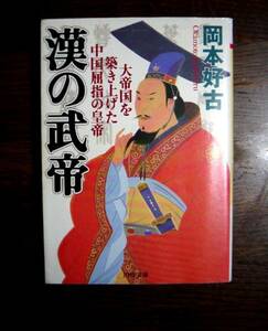 PHP文庫：漢の武帝　～大帝国を築き上げた中国屈指の皇帝～