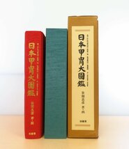 完品 笹間良彦『日本甲冑大図鑑』1988年 柏書房刊 武具甲冑 兜・鎧_画像1