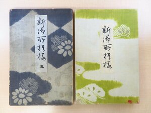 山本雪桂『新御所模様』（2冊=第3、5輯）昭和9-10年芸艸堂刊 彩色木版画計50枚 戦前期京都の染織図案集