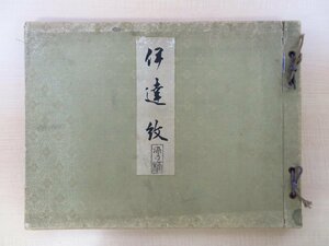 宮川叢平『伊達紋』（全6輯揃/木版画全30枚入）昭和13年 八宝堂刊 彩色木版画譜（染織図案集）