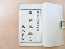 浅野長祚『寒檠綴』（2冊＝上巻＋中巻）大正時代 芸苑叢書刊 中国書画鑑定の第一人者_画像3