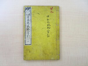 野呂勝一編『改正日本地誌略字引』明治10年水野慶次郎板 明治時代和本 南川治三郎旧蔵書（長野県上田市・上田電灯）地理資料 古地図