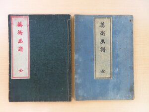 『美術画譜』異本2種（宮武外骨発行「大阪滑稽新聞」附録）明治時代和本 木版画譜 岩佐又兵衛 菱川師宣 奥村政信 鈴木春信 西川祐信 浮世絵