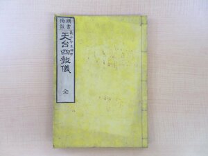 義水智泉編『頭書傍註天台四教儀 全』明治19年 出雲寺文次郎刊 明治時代和本 天台宗 仏教書 仏書