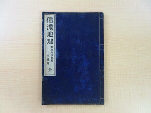 稲垣作太郎編『信濃地理 生徒用』明治29年 上原書店刊 明治時代和本 彩色銅版画地図「信濃国全図」入 長野県古地図