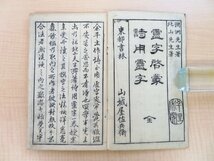 (中国・清)王潤洲撰 山本北山撰『虚字啓蒙 詩用虚字 全』天保6年 山城屋佐兵衛他刊 江戸時代和本 唐本 漢籍和刻本_画像2