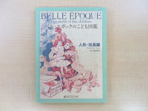 岩井映子監修『ベル・エポックのこども図鑑 人形・玩具編 瞳HISTORICA別冊』2010年マリア書房刊