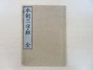 大橋若水著 柳田貞亮書 安積艮斎序『本朝三字経 全』嘉永5年刊 江戸時代和本