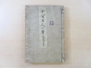 小野鵞堂書『小倉百人一首』明治37年 濱本伊三郎刊 明治時代和本 平安和歌文学 藤原定家