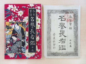 『今古実録名誉長者鑑 中巻』明治15年 栄泉社刊 明治時代和本 彩色木版画表紙（落合芳幾画）浮世絵