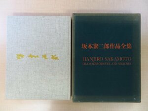 『坂本繁二郎作品全集』昭和45年 朝日新聞社刊 原弘装丁 坂本繁二郎 画集 作品集