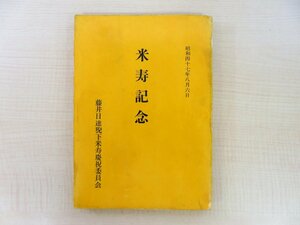 『米寿記念』昭和47年 藤井日達猊下米寿慶祝委員会刊 熊本県阿蘇市出身の僧侶 日蓮宗 仏教書 仏書