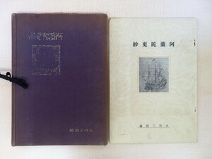 小川三樹編『阿蘭陀更紗』昭和2年 芸艸堂刊 彩色木版画譜 江戸時代の古渡更紗約200種 更紗図案集 インド更紗 インドネシア更紗