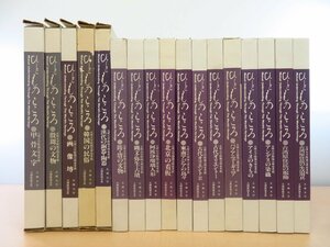 『ひとものこころ 天理大学附属天理参考館蔵品』（全17冊揃）中国を中心とする世界各地の古美術品・骨董品・工藝品・民藝品を紹介