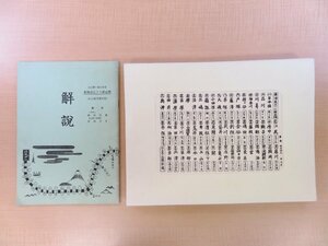 歌川広重『東海道五十三駅画集』のうち木版画34枚 風景浮世絵 1960年頃/美術社刊