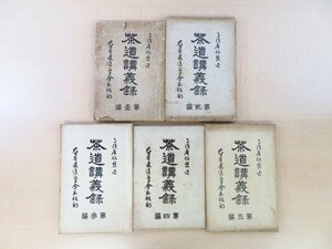 田中仙樵『茶道講義録』（全5冊揃）昭和14～16年 大日本茶道学会本部刊 茶の湯・茶道秘伝書