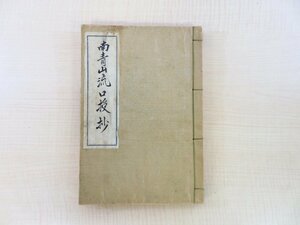 写本『南青山流口授伝』昭和8年 松鶴園豆月写 宮脇久子旧蔵書 南青山御流挿花家元 花道秘伝書 華道 いけばな 和本