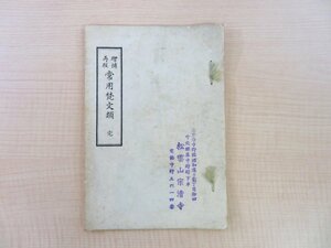 大森慧範『常用梵文類 完』昭和11年刊 増補再版 和本 梵字 仏教書 仏書