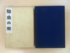 宇野陶民『静窓自楽』大正12年 宇野朗後跋 静岡県三島市(三島宿)医師・漢詩人 漢詩文/俳句/俳諧/連歌/絵画など