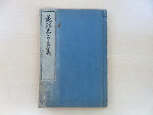 菅原定理『花能志賀良美』天保9年序 永楽屋東四郎刊 江戸時代和本 花のしがらみ