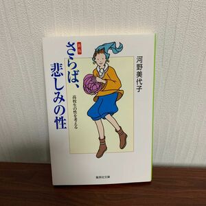 さらば、悲しみの性　高校生の性を考える （集英社文庫） （新版） 河野美代子／著