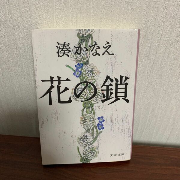 花の鎖 （文春文庫　み４４－１） 湊かなえ／著