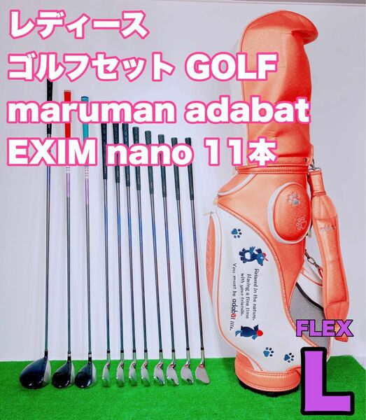 ☆優しい ゴルフセット レディース☆maruman EXIM NANO Ⅱ FLEX L 11本セット マルマン エクシム 