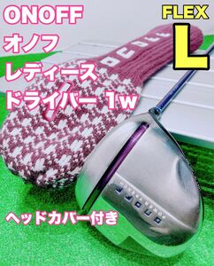 ☆大人気 ONOFF オノフ☆レディース ドライバー 1w 13° LP-418D FLEX L ヘッドカバー付 ダイワ