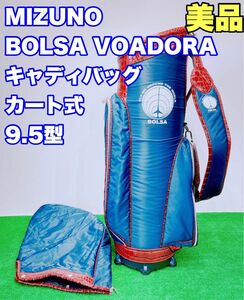 ★美品 高級★BOLSA VOADORA/ボルサヴォアドーラ MIZUNO ミズノ キャディバッグ カート式 9.5型