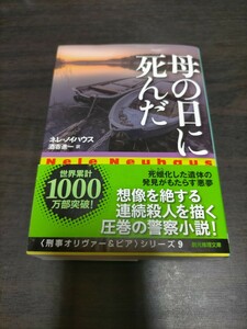 母の日に死んだ （創元推理文庫　Ｍノ４－９） ネレ・ノイハウス／著　酒寄進一／訳　保管b