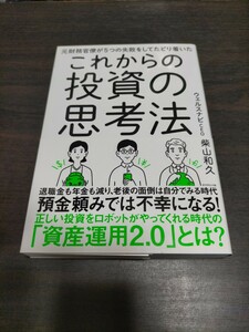 元財務官僚が５つの失敗をしてたどり着いたこれからの投資の思考法 （元財務官僚が５つの失敗をしてたどり着いた） 柴山和久／著　保管b