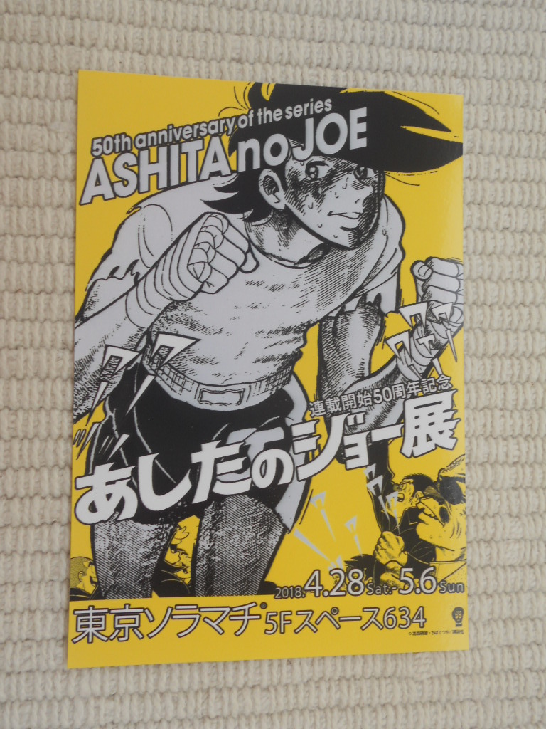 2024年最新】Yahoo!オークション -あしたのジョー展 グッズの中古品