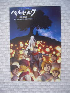 ☆大ベルセルク展　購入者特典　特製ポストカード　ベルセルク　黄金時代篇　ＭＥＭＯＲＩＡＬ　ＥＤＩＴＩＯＮ　鷹の団　未開封新品☆