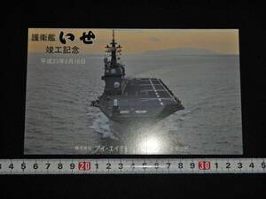 海上自衛隊・護衛艦いせ竣工記念絵葉書・海自護衛艦進水記念絵葉書（軍艦空母航空戦艦日向伊勢日本軍日本海軍進水記念絵はがき