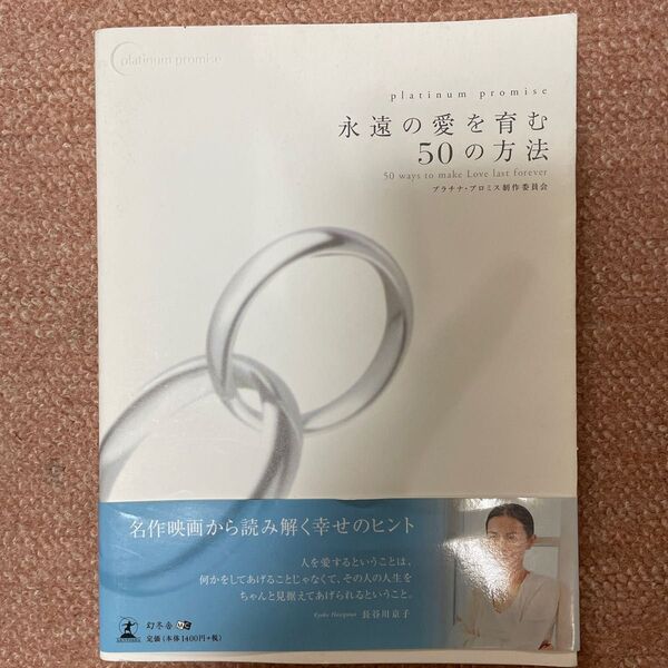 永遠の愛を育む50の方法 platinum promise (platinum promise) プラチナ・プロミス制作委員会/著