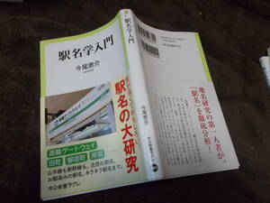 駅名学入門　今尾恵介　地図研究家(中公新書ラクレ2020年)送料114円