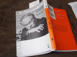 ミッフィーからの贈り物　ブルーナさんがはじめて語る人生と作品のひみつ　ディック・ブルーナ(講談社文庫2015年)送料114円