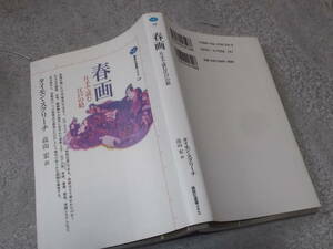 春画　片手で読む江戸の絵　タイモン・スクリーチ　高山宏訳(講談社選書メチエ1999年)送料116円