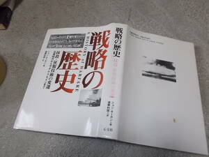 戦略の歴史　抹殺・征服技術の変遷　石器時代からサダム・フセインまで　ジョン・キーガン著(1997年)送料520円　注！