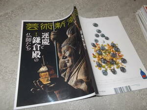 芸術新潮　2022年7月号　特集 運慶と鎌倉殿の仏師たち(送料160円)