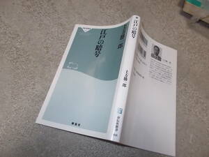 江戸の暗号　土方勝一郎(祥伝社新書2021年)送料114円　風水・陰陽道　　注！