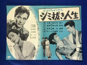 CE83サ●「ぶらりひょうたん シミ抜き人生」 映画ポスター プレス 松竹 1953年 野崎正郎監督/三橋達也/幾野道子